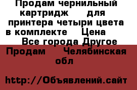 Продам чернильный картридж 655 для HPпринтера четыри цвета в комплекте. › Цена ­ 1 999 - Все города Другое » Продам   . Челябинская обл.